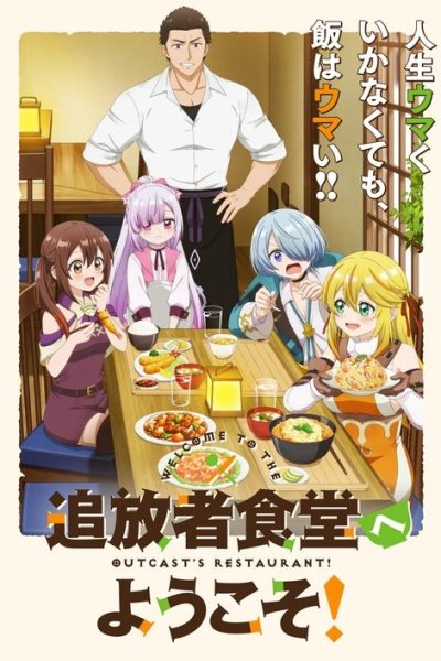 Tsuihousha Shokudou e Youkoso!