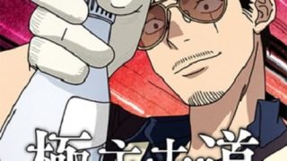Gokushufudou الحلقة 1