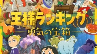 Ousama Ranking: Yuuki no Takarabako