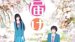 Kimi ni Todoke الحلقة 1