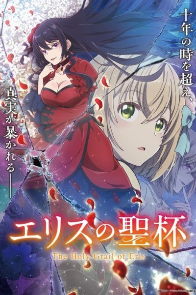 Eris no Seihai