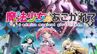Mahou Shoujo ni Akogarete الحلقة 1