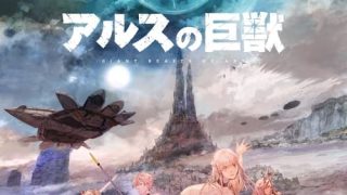 Ars no Kyojuu
